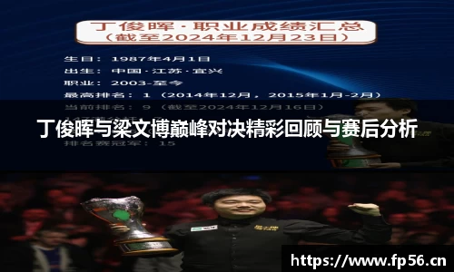 丁俊晖与梁文博巅峰对决精彩回顾与赛后分析