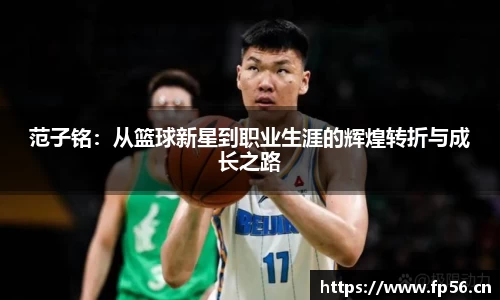 范子铭：从篮球新星到职业生涯的辉煌转折与成长之路