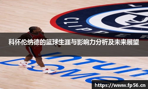 科怀伦纳德的篮球生涯与影响力分析及未来展望