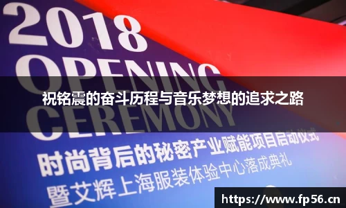 祝铭震的奋斗历程与音乐梦想的追求之路