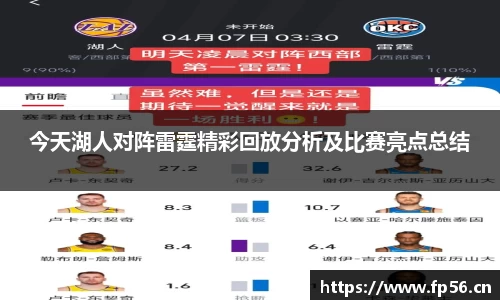今天湖人对阵雷霆精彩回放分析及比赛亮点总结